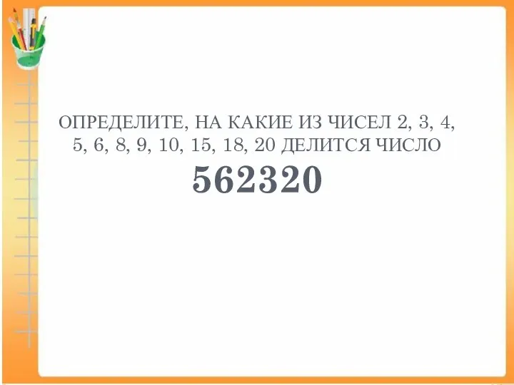 ОПРЕДЕЛИТЕ, НА КАКИЕ ИЗ ЧИСЕЛ 2, 3, 4, 5, 6, 8, 9,