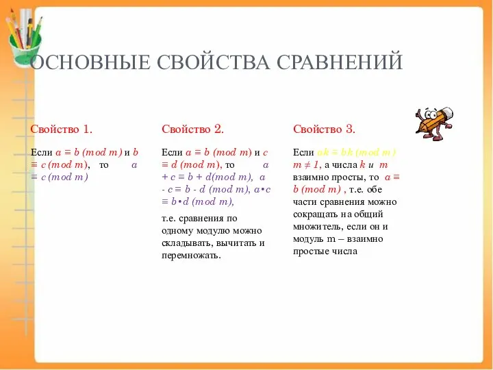 ОСНОВНЫЕ СВОЙСТВА СРАВНЕНИЙ Свойство 1. Если a ≡ b (mod m) и