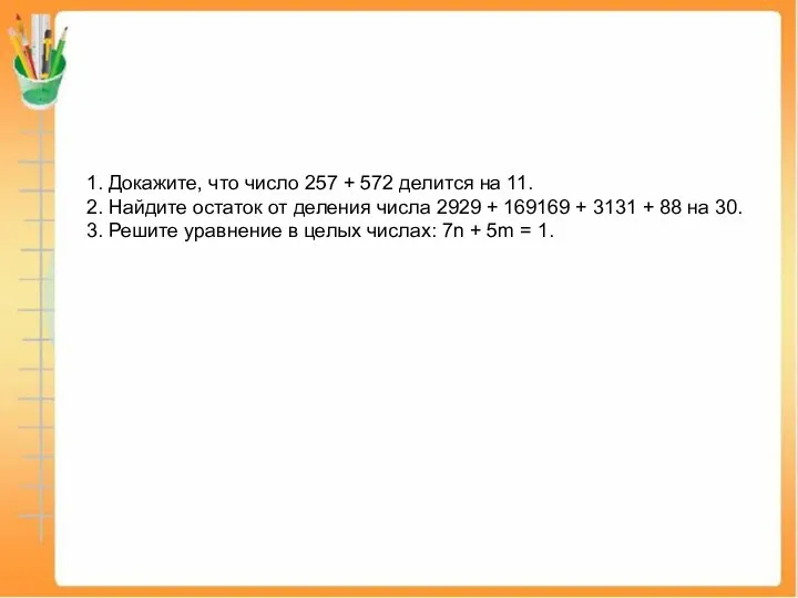 1. Докажите, что число 257 + 572 делится на 11. 2. Найдите