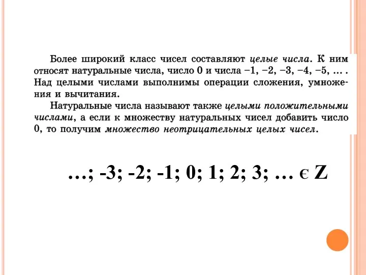 …; -3; -2; -1; 0; 1; 2; 3; … Є Z