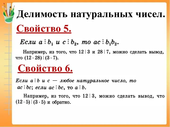 Делимость натуральных чисел. Свойство 5. Свойство 6.