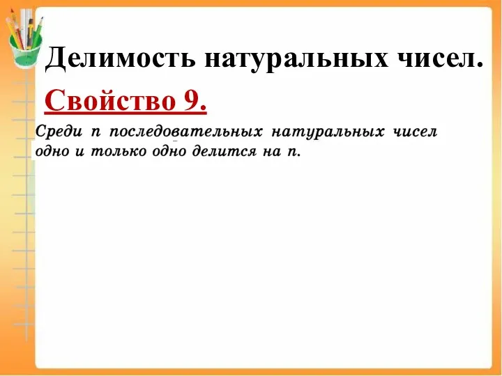 Делимость натуральных чисел. Свойство 9.