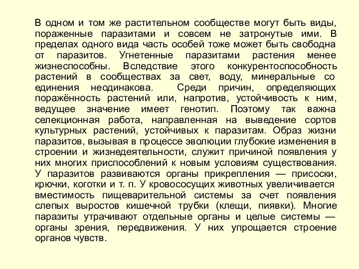 В одном и том же растительном сообществе могут быть виды, пораженные паразитами