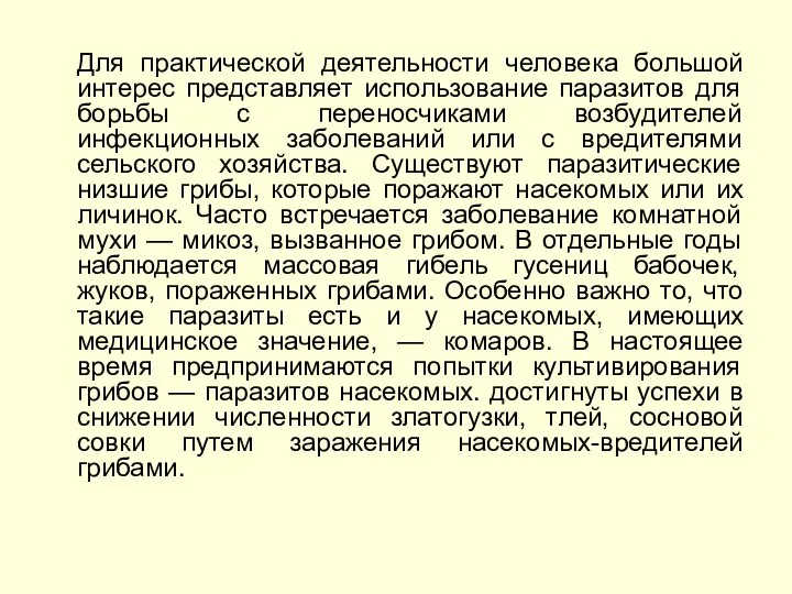 Для практической деятельности человека большой интерес представляет использование паразитов для борьбы с