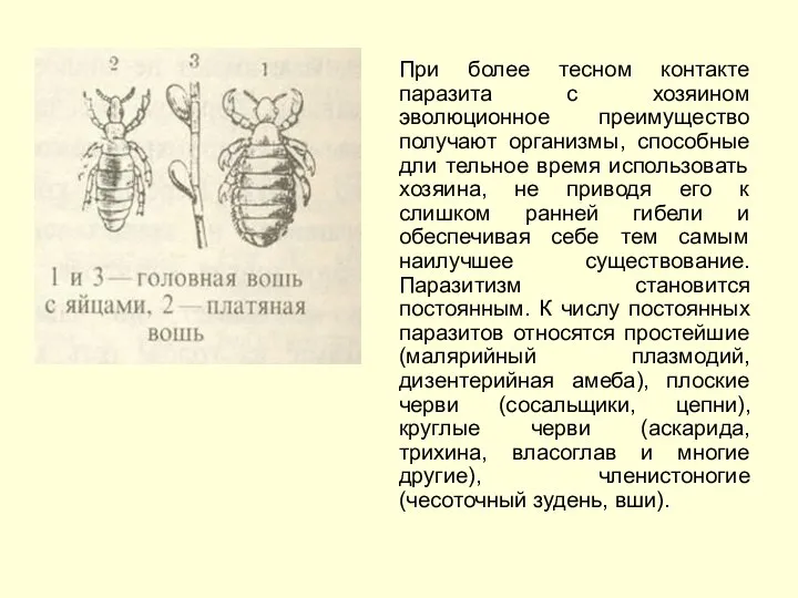 При более тесном контакте паразита с хозяином эволюционное преимущество получают организмы, способные