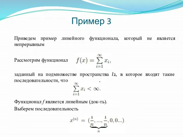 Пример 3 Приведем пример линейного функционала, который не является непрерывным Рассмотрим функционал