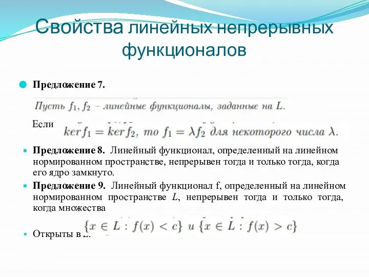 Свойства линейных непрерывных функционалов Предложение 7. Если Предложение 8. Линейный функционал, определенный