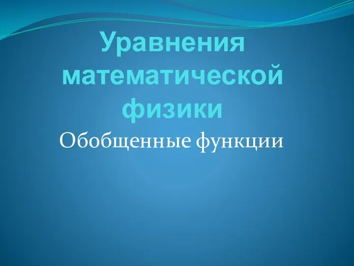 Уравнения математической физики Обобщенные функции