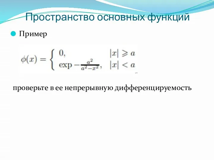 Пространство основных функций Пример проверьте в ее непрерывную дифференцируемость