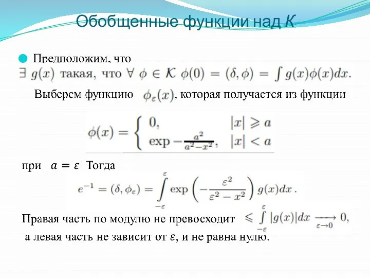 Обобщенные функции над К