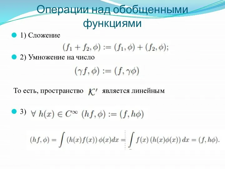 Операции над обобщенными функциями 1) Сложение 2) Умножение на число То есть, пространство является линейным 3)