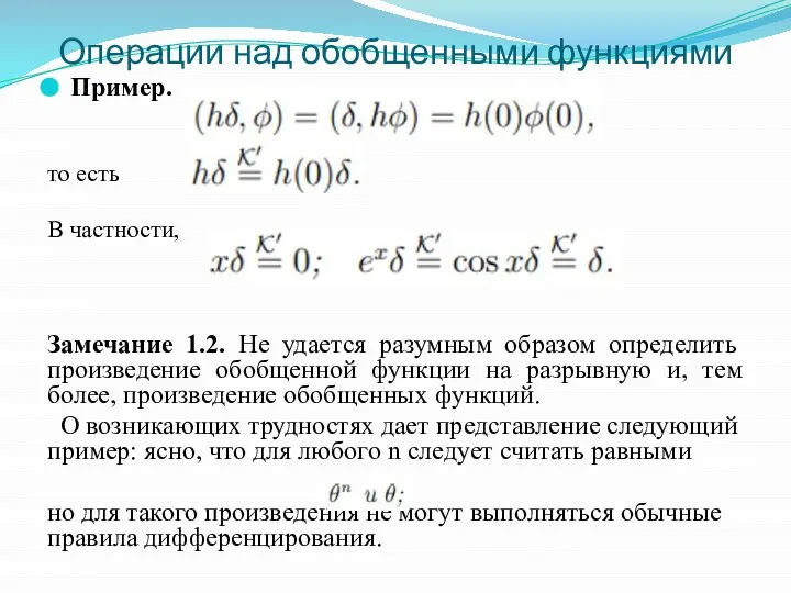 Операции над обобщенными функциями Пример. то есть В частности, Замечание 1.2. Не