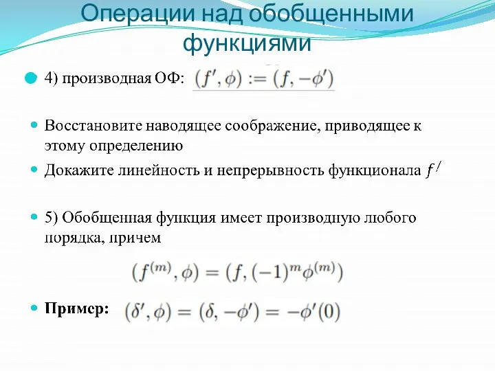 Операции над обобщенными функциями