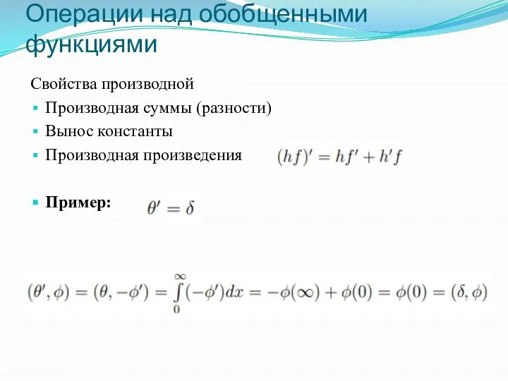 Операции над обобщенными функциями Свойства производной Производная суммы (разности) Вынос константы Производная произведения Пример: