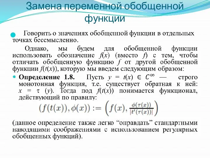 Замена переменной обобщенной функции