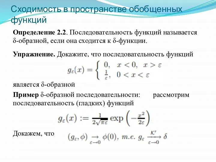 Сходимость в пространстве обобщенных функций Определение 2.2. Последовательность функций называется δ-образной, если