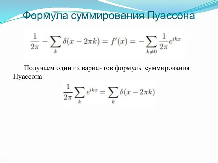 Формула суммирования Пуассона Получаем один из вариантов формулы суммирования Пуассона