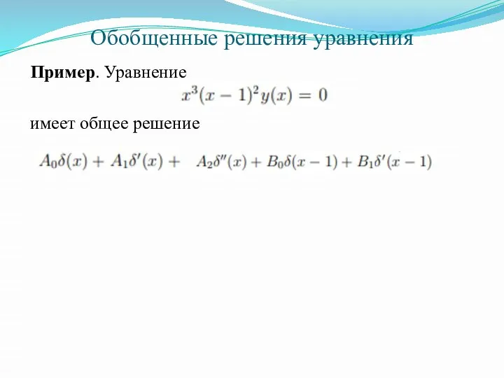 Обобщенные решения уравнения Пример. Уравнение имеет общее решение