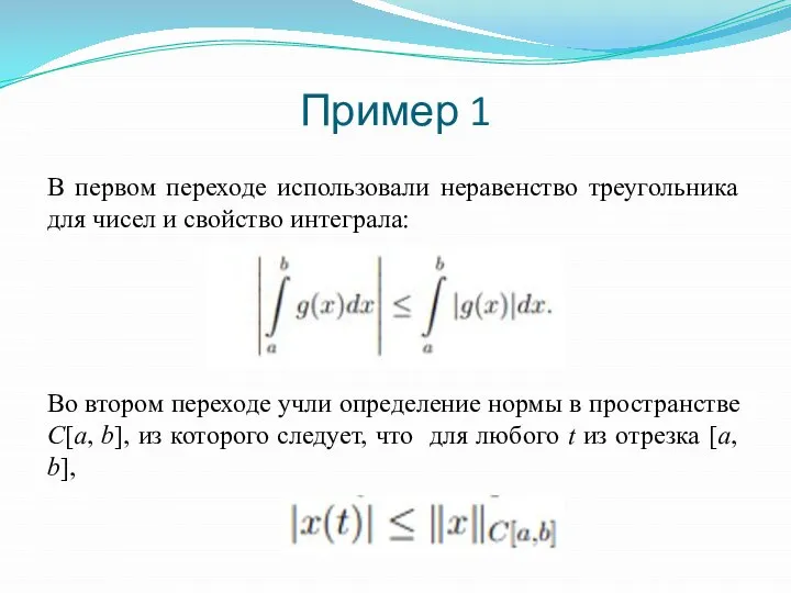 Пример 1 В первом переходе использовали неравенство треугольника для чисел и свойство