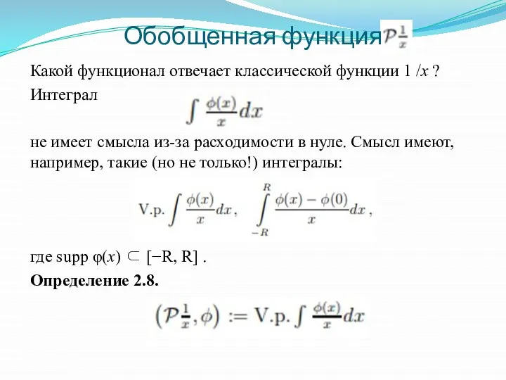 Обобщенная функция Какой функционал отвечает классической функции 1 /x ? Интеграл не