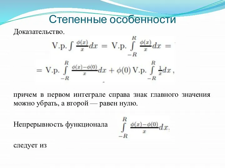 Степенные особенности Доказательство. причем в первом интеграле справа знак главного значения можно