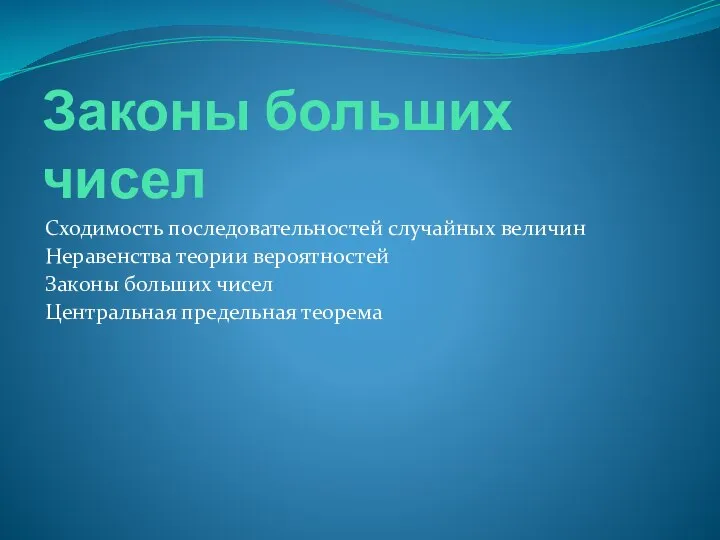 Законы больших чисел Сходимость последовательностей случайных величин Неравенства теории вероятностей Законы больших чисел Центральная предельная теорема