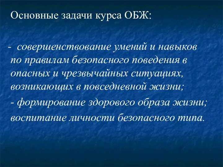 Основные задачи курса ОБЖ: - совершенствование умений и навыков по правилам безопасного