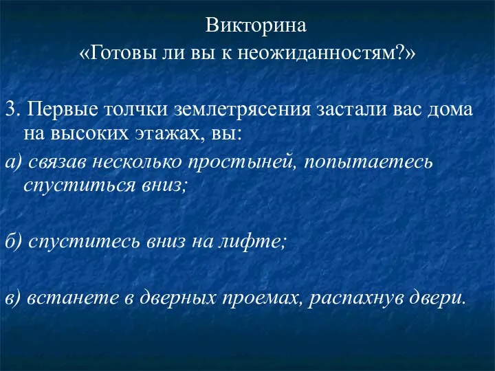 Викторина «Готовы ли вы к неожиданностям?» 3. Первые толчки землетрясения застали вас