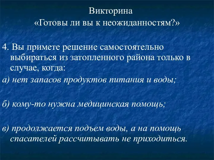 Викторина «Готовы ли вы к неожиданностям?» 4. Вы примете решение самостоятельно выбираться