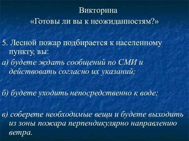 Викторина «Готовы ли вы к неожиданностям?» 5. Лесной пожар подбирается к населенному