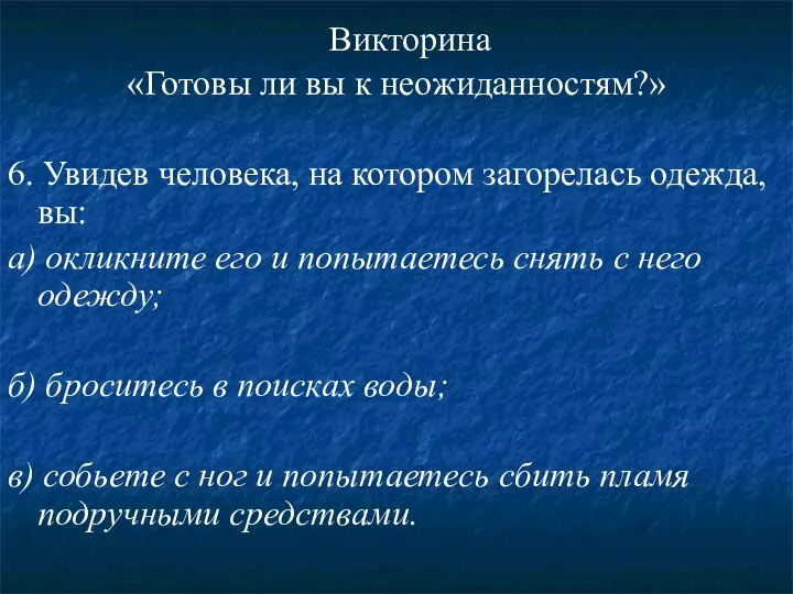 Викторина «Готовы ли вы к неожиданностям?» 6. Увидев человека, на котором загорелась