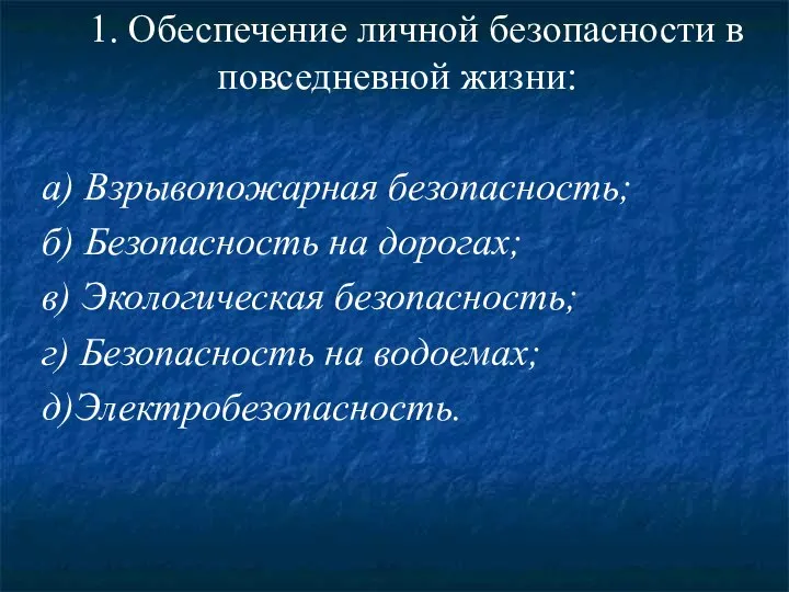 1. Обеспечение личной безопасности в повседневной жизни: а) Взрывопожарная безопасность; б) Безопасность