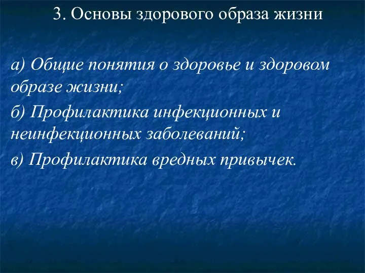 3. Основы здорового образа жизни а) Общие понятия о здоровье и здоровом