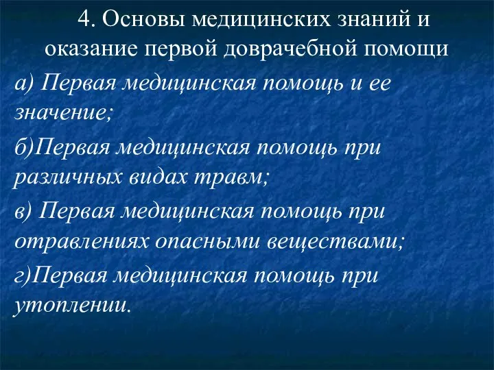 4. Основы медицинских знаний и оказание первой доврачебной помощи а) Первая медицинская