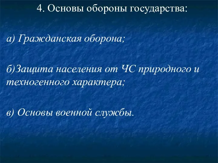 4. Основы обороны государства: а) Гражданская оборона; б)Защита населения от ЧС природного