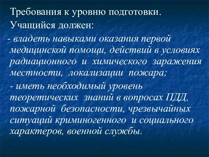 Требования к уровню подготовки. Учащийся должен: - владеть навыками оказания первой медицинской