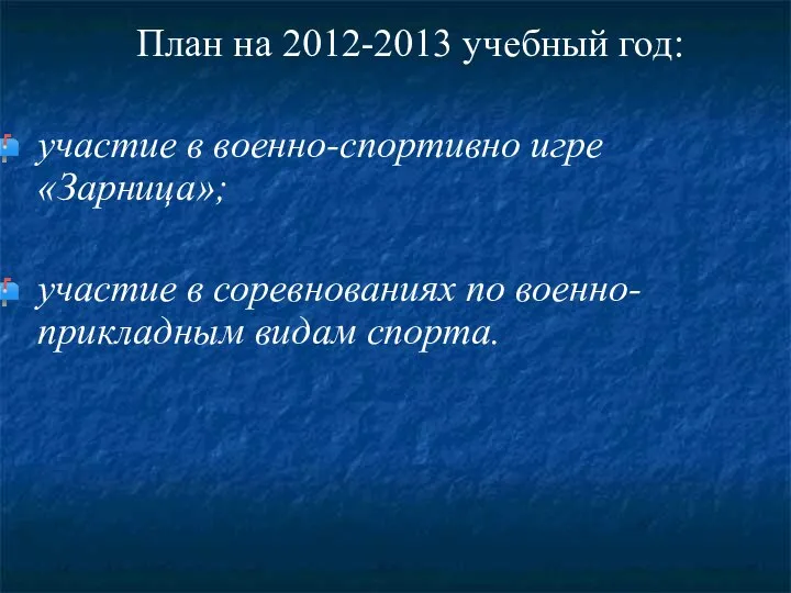 План на 2012-2013 учебный год: участие в военно-спортивно игре «Зарница»; участие в