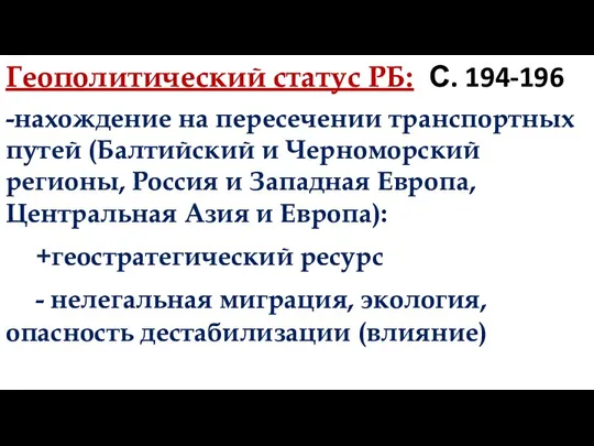 С. 194-196 Геополитический статус РБ: -нахождение на пересечении транспортных путей (Балтийский и