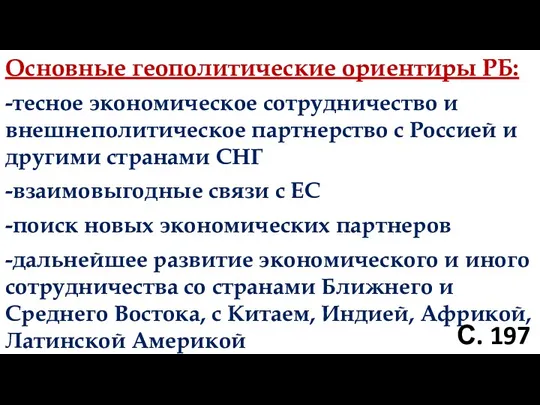 С. 197 Основные геополитические ориентиры РБ: -тесное экономическое сотрудничество и внешнеполитическое партнерство