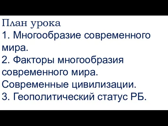 План урока 1. Многообразие современного мира. 2. Факторы многообразия современного мира. Современные