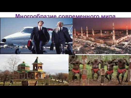 Многообразие современного мира