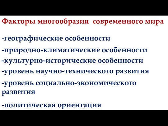 Факторы многообразия современного мира -географические особенности -природно-климатические особенности -культурно-исторические особенности -уровень научно-технического