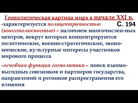 С. 194 Геополитическая картина мира в начале XXI в. -характеризуется полицентричностью (многополюсностью)