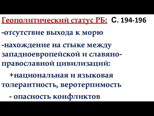 С. 194-196 Геополитический статус РБ: -отсутствие выхода к морю -нахождение на стыке