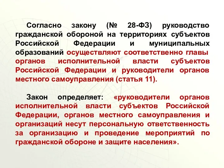 Согласно закону (№ 28-ФЗ) руководство гражданской обороной на территориях субъектов Российской Федерации