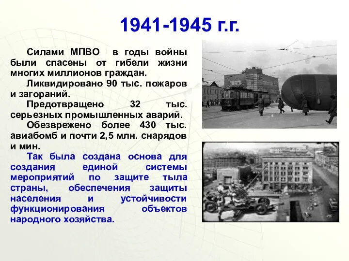 1941-1945 г.г. Силами МПВО в годы войны были спасены от гибели жизни