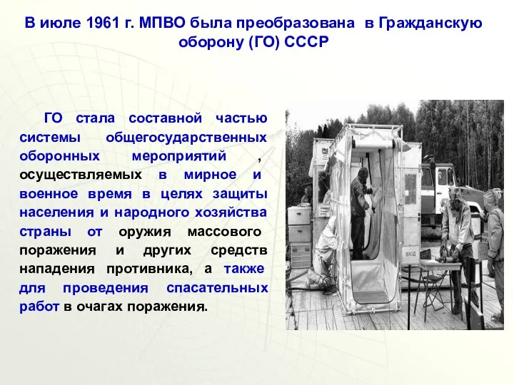 В июле 1961 г. МПВО была преобразована в Гражданскую оборону (ГО) СССР