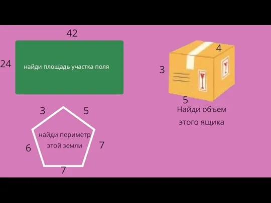 найди площадь участка поля 24 42 Найди объем этого ящика 3 5