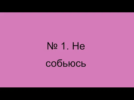 № 1. Не собьюсь