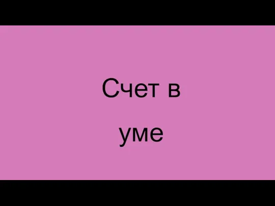 Счет в уме